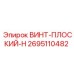 2695110482 ВИНТ-ПЛОСКИЙ-H Epiroc