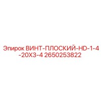 2650253822 ВИНТ-ПЛОСКИЙ-HD-1-4-20X3-4 Epiroc