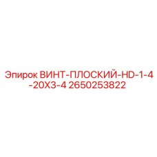 2650253822 ВИНТ-ПЛОСКИЙ-HD-1-4-20X3-4 Epiroc