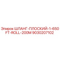 9030207102 ШЛАНГ-ПЛОСКИЙ-1-650FT-ROLL-200M Epiroc