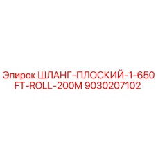 9030207102 ШЛАНГ-ПЛОСКИЙ-1-650FT-ROLL-200M Epiroc