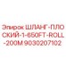 9030207102 ШЛАНГ-ПЛОСКИЙ-1-650FT-ROLL-200M Epiroc