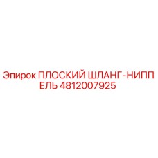 4812007925 ПЛОСКИЙ ШЛАНГ-НИППЕЛЬ Epiroc