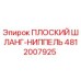 4812007925 ПЛОСКИЙ ШЛАНГ-НИППЕЛЬ Epiroc