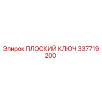 337719200 ПЛОСКИЙ КЛЮЧ Epiroc