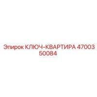 4700350084 КЛЮЧ-КВАРТИРА Epiroc