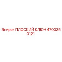 4700350121 ПЛОСКИЙ КЛЮЧ Epiroc