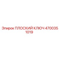 4700351019 ПЛОСКИЙ КЛЮЧ Epiroc