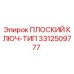 3312509777 ПЛОСКИЙ КЛЮЧ-ТИП Epiroc