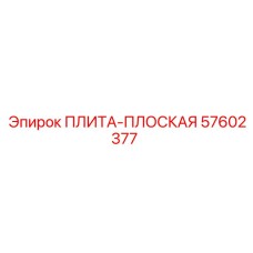 57602377 ПЛИТА-ПЛОСКАЯ Epiroc