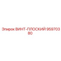 95970380 ВИНТ-ПЛОСКИЙ Epiroc