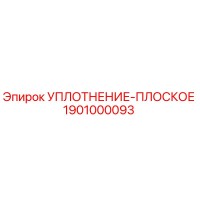 1901000093 УПЛОТНЕНИЕ-ПЛОСКОЕ Epiroc