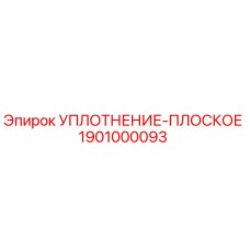 1901000093 УПЛОТНЕНИЕ-ПЛОСКОЕ Epiroc
