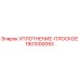 1901000093 УПЛОТНЕНИЕ-ПЛОСКОЕ Epiroc