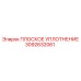 3092632061 ПЛОСКОЕ УПЛОТНЕНИЕ Epiroc
