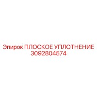 3092804574 ПЛОСКОЕ УПЛОТНЕНИЕ Epiroc