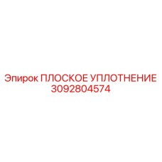 3092804574 ПЛОСКОЕ УПЛОТНЕНИЕ Epiroc