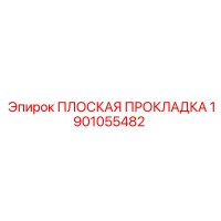 1901055482 ПЛОСКАЯ ПРОКЛАДКА Epiroc
