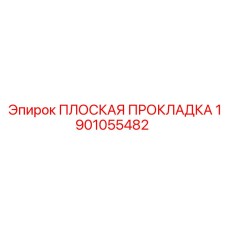 1901055482 ПЛОСКАЯ ПРОКЛАДКА Epiroc