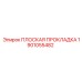 1901055482 ПЛОСКАЯ ПРОКЛАДКА Epiroc