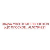 AL16784221 УПЛОТНИТЕЛЬНОЕ КОЛЬЦО ПЛОСКОЕ Epiroc