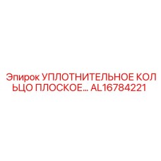AL16784221 УПЛОТНИТЕЛЬНОЕ КОЛЬЦО ПЛОСКОЕ Epiroc