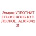 AL16784221 УПЛОТНИТЕЛЬНОЕ КОЛЬЦО ПЛОСКОЕ Epiroc