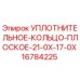 Оригинальное плоское уплотнительное кольцо 21.0x17.0 мм Epiroc 16784225