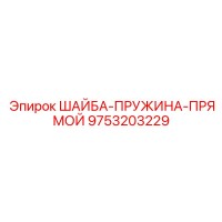 9753203229 ШАЙБА-ПРУЖИНА-ПРЯМОЙ Epiroc