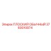 3760010874 ПЛОСКИЙ ОБЫЧНЫЙ Epiroc
