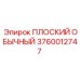 3760012747 ПЛОСКИЙ ОБЫЧНЫЙ Epiroc