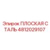 4812029107 ПЛОСКАЯ СТАЛЬ Epiroc