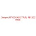 4812029108 ПЛОСКАЯ СТАЛЬ Epiroc