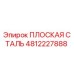 4812227888 ПЛОСКАЯ СТАЛЬ Epiroc