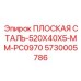 5730005786 ПЛОСКАЯ СТАЛЬ-520X40X5-MM-PC0970 Epiroc
