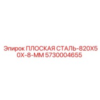 5730004655 ПЛОСКАЯ СТАЛЬ-820X50X-8-MM Epiroc