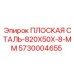 5730004655 ПЛОСКАЯ СТАЛЬ-820X50X-8-MM Epiroc