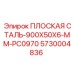 Стальная пластина Эпирок 900x50x6 мм артикул 5730004836 PC0970