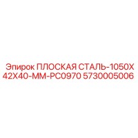 5730005006 ПЛОСКАЯ СТАЛЬ-1050X42X40-MM-PC0970 Epiroc