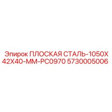 5730005006 ПЛОСКАЯ СТАЛЬ-1050X42X40-MM-PC0970 Epiroc
