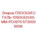 5730005006 ПЛОСКАЯ СТАЛЬ-1050X42X40-MM-PC0970 Epiroc