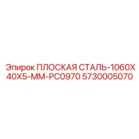 5730005070 ПЛОСКАЯ СТАЛЬ-1060X40X5-MM-PC0970 Epiroc