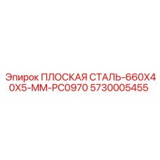 5730005455 ПЛОСКАЯ СТАЛЬ-660X40X5-MM-PC0970 Epiroc