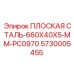 5730005455 ПЛОСКАЯ СТАЛЬ-660X40X5-MM-PC0970 Epiroc