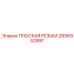 2656952997 ПЛОСКАЯ РЕЗЬБА Epiroc