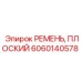 Оригинальный плоский ремень 6060140578 для техники Epiroc