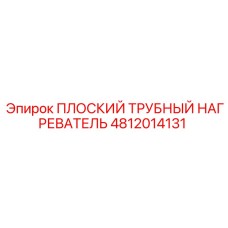 4812014131 ПЛОСКИЙ ТРУБНЫЙ НАГРЕВАТЕЛЬ Epiroc