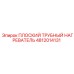 4812014131 ПЛОСКИЙ ТРУБНЫЙ НАГРЕВАТЕЛЬ Epiroc