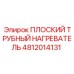 4812014131 ПЛОСКИЙ ТРУБНЫЙ НАГРЕВАТЕЛЬ Epiroc