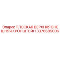 3376689006 ПЛОСКАЯ ВЕРХНЯЯ ВНЕШНЯЯ КРОНШТЕЙН Epiroc